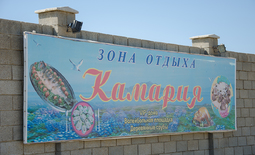 The recreation area "Camara" | Alakol